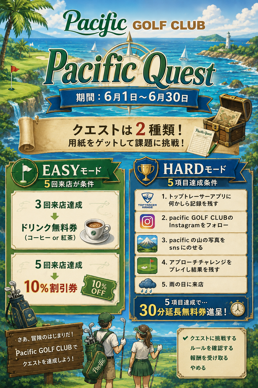 6月30日まで！Pacific QUESTに挑戦しよう⚔ - Pacific Golf Club